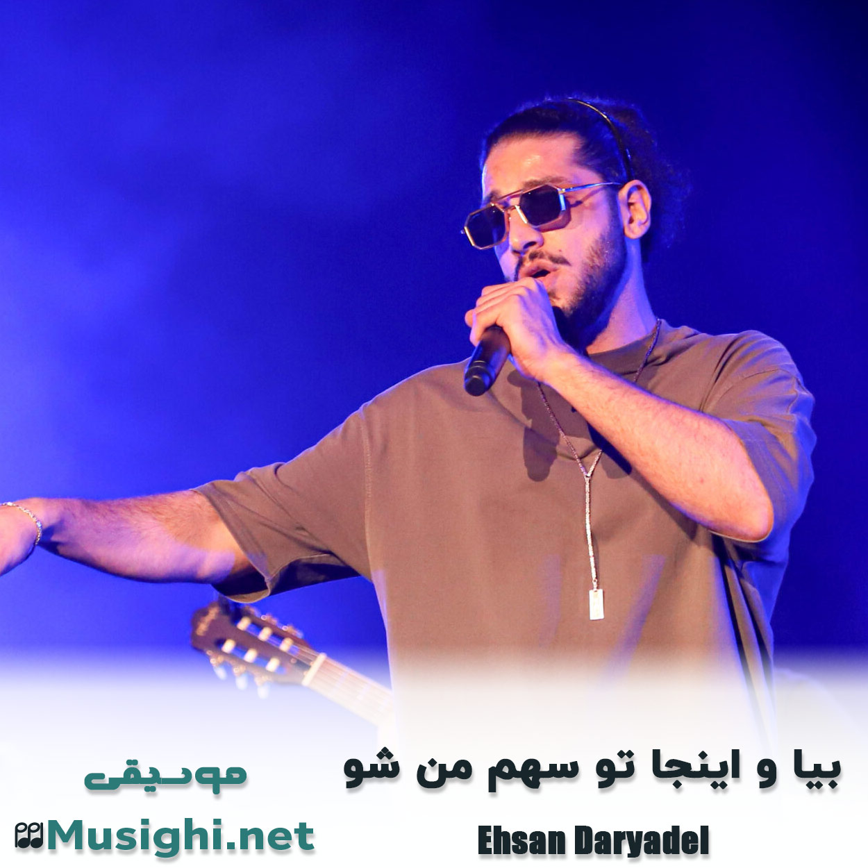 دانلود اهنگ ﺑﻴﺎ و اﻳﻨﺠﺎ ﺗﻮ ﺳﻬﻢ ﻣﻦ ﺷﻮ احسان دریادل